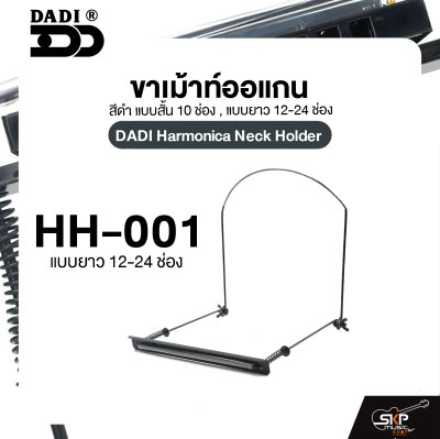 ขาเม้าท์ออแกน สีดำ แบบสั้น 10 ช่อง , แบบยาว 12-24 ช่อง DADI Harmonica Neck Holder