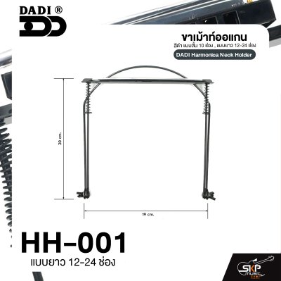 ขาเม้าท์ออแกน สีดำ แบบสั้น 10 ช่อง , แบบยาว 12-24 ช่อง DADI Harmonica Neck Holder
