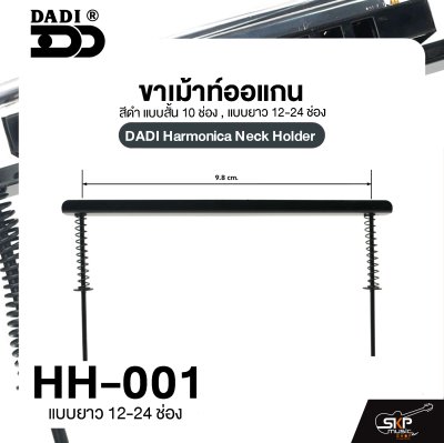ขาเม้าท์ออแกน สีดำ แบบสั้น 10 ช่อง , แบบยาว 12-24 ช่อง DADI Harmonica Neck Holder ขาเม้าท์ออแกน สีดำ แบบสั้น 10 ช่อง , แบบยาว 12-24 ช่อง DADI Harmonica Neck Holder