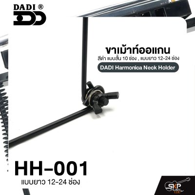 ขาเม้าท์ออแกน สีดำ แบบสั้น 10 ช่อง , แบบยาว 12-24 ช่อง DADI Harmonica Neck Holder ขาเม้าท์ออแกน สีดำ แบบสั้น 10 ช่อง , แบบยาว 12-24 ช่อง DADI Harmonica Neck Holder
