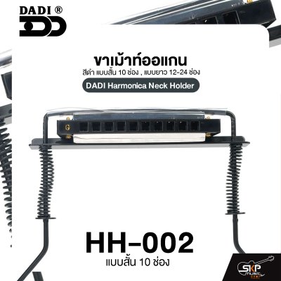ขาเม้าท์ออแกน สีดำ แบบสั้น 10 ช่อง , แบบยาว 12-24 ช่อง DADI Harmonica Neck Holder ขาเม้าท์ออแกน สีดำ แบบสั้น 10 ช่อง , แบบยาว 12-24 ช่อง DADI Harmonica Neck Holder