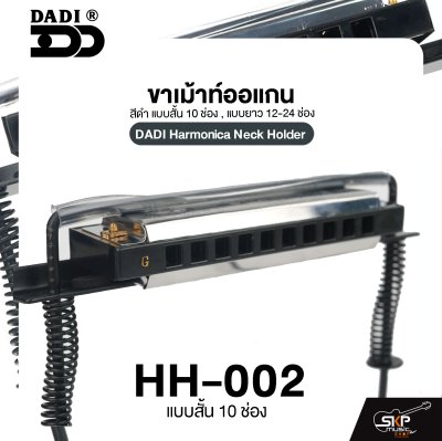 ขาเม้าท์ออแกน สีดำ แบบสั้น 10 ช่อง , แบบยาว 12-24 ช่อง DADI Harmonica Neck Holder