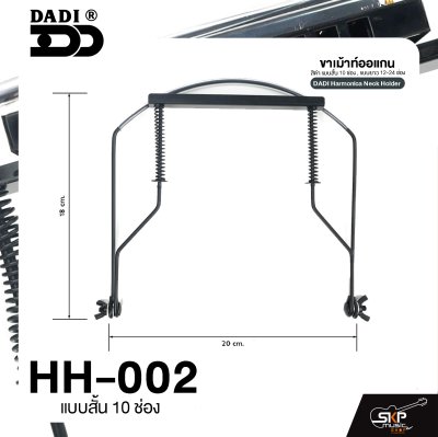ขาเม้าท์ออแกน สีดำ แบบสั้น 10 ช่อง , แบบยาว 12-24 ช่อง DADI Harmonica Neck Holder