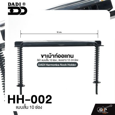 ขาเม้าท์ออแกน สีดำ แบบสั้น 10 ช่อง , แบบยาว 12-24 ช่อง DADI Harmonica Neck Holder