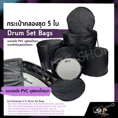 กระเป๋ากลองชุด 5 ใบ แบบหนัง PVC บุฟองน้ำหนา , แบบผ้าร่มบุฟองน้ำหนา  Drum Set Bags