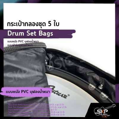 กระเป๋ากลองชุด 5 ใบ แบบหนัง PVC บุฟองน้ำหนา , แบบผ้าร่มบุฟองน้ำหนา  Drum Set Bags