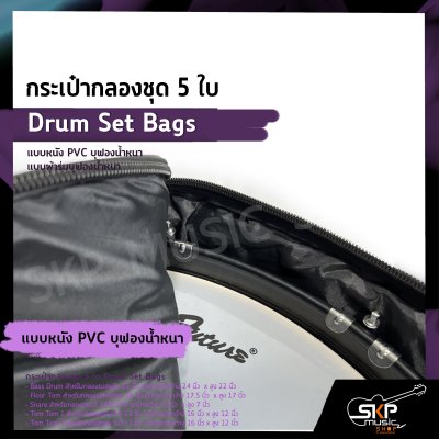กระเป๋ากลองชุด 5 ใบ แบบหนัง PVC บุฟองน้ำหนา , แบบผ้าร่มบุฟองน้ำหนา  Drum Set Bags กระเป๋ากลองชุด 5 ใบ แบบหนัง PVC บุฟองน้ำหนา , แบบผ้าร่มบุฟองน้ำหนา  Drum Set Bags