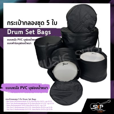 กระเป๋ากลองชุด 5 ใบ แบบหนัง PVC บุฟองน้ำหนา , แบบผ้าร่มบุฟองน้ำหนา  Drum Set Bags