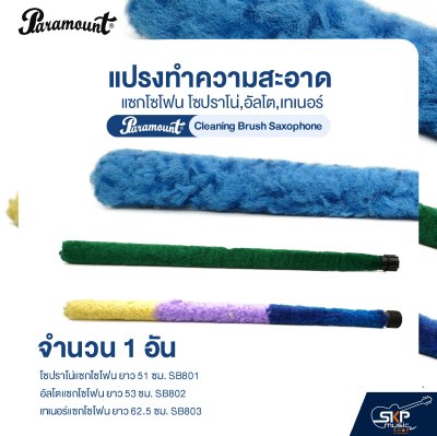 แปรงทำความสะอาดแซกโซโฟน โซปราโน่,อัลโต,เทเนอร์ Paramount Cleaning Brush Saxophone (จำนวน 1 อัน)