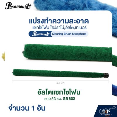 แปรงทำความสะอาดแซกโซโฟน โซปราโน่,อัลโต,เทเนอร์ Paramount Cleaning Brush Saxophone (จำนวน 1 อัน)