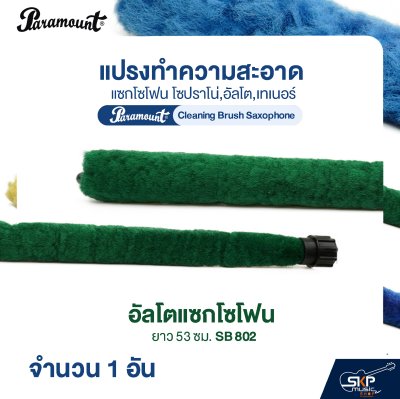 แปรงทำความสะอาดแซกโซโฟน โซปราโน่,อัลโต,เทเนอร์ Paramount Cleaning Brush Saxophone (จำนวน 1 อัน)