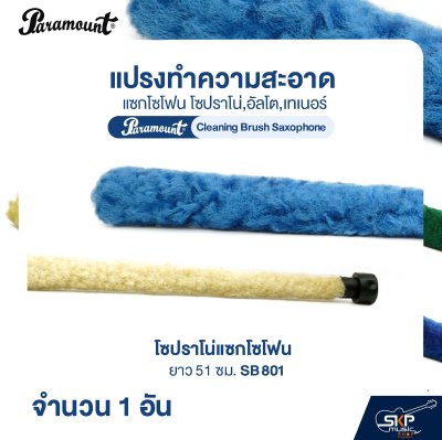 แปรงทำความสะอาดแซกโซโฟน โซปราโน่,อัลโต,เทเนอร์ Paramount Cleaning Brush Saxophone (จำนวน 1 อัน)