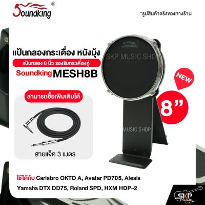 แป้นกลองกระเดื่อง หนังมุ้ง แป้นกลอง 8 นิ้ว รองรับกระเดื่องคู่ Soundking MESH8B ใช้ได้กับ Carlsbro OKTO A, Avatar PD705, Alesis, Yamaha DTX DD75, Roland SPD, HXM HDP-2