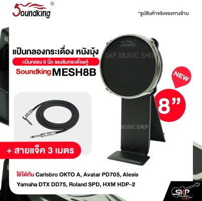 แป้นกลองกระเดื่อง หนังมุ้ง แป้นกลอง 8 นิ้ว รองรับกระเดื่องคู่ Soundking MESH8B ใช้ได้กับ Carlsbro OKTO A, Avatar PD705, Alesis, Yamaha DTX DD75, Roland SPD, HXM HDP-2