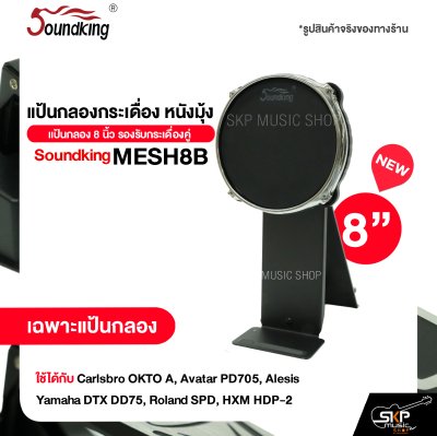 แป้นกลองกระเดื่อง หนังมุ้ง แป้นกลอง 8 นิ้ว รองรับกระเดื่องคู่ Soundking MESH8B ใช้ได้กับ Carlsbro OKTO A, Avatar PD705, Alesis, Yamaha DTX DD75, Roland SPD, HXM HDP-2