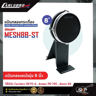 แป้นกลองกระเดื่อง หนังมุ้ง แป้นกลอง 8 นิ้ว รองรับกระเดื่องคู่ Carlsbro MESH8B-ST ใช้ได้กับ Carlsbro OKTO A, Avatar PD705, Alesis, Yamaha DTX DD75, Roland SPD, HXM HDP-2