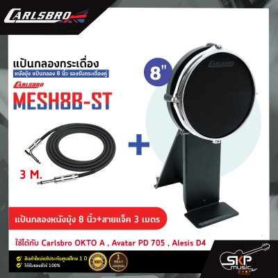 แป้นกลองกระเดื่อง หนังมุ้ง แป้นกลอง 8 นิ้ว รองรับกระเดื่องคู่ Carlsbro MESH8B-ST ใช้ได้กับ Carlsbro OKTO A, Avatar PD705, Alesis, Yamaha DTX DD75, Roland SPD, HXM HDP-2