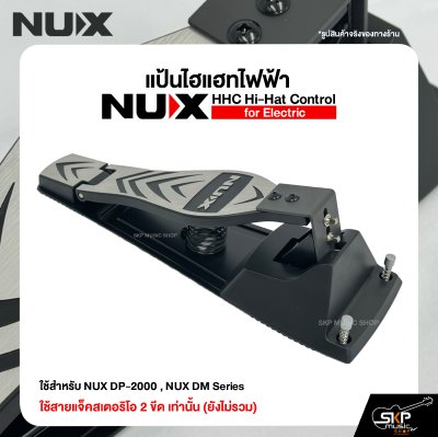 แป้นไฮแฮทไฟฟ้า NUX HHC Hi-Hat Control for Electric ใช้สำหรับ NUX DP-2000 , NUX DM Series