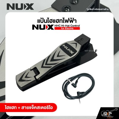แป้นไฮแฮทไฟฟ้า NUX HHC Hi-Hat Control for Electric ใช้สำหรับ NUX DP-2000 , NUX DM Series
