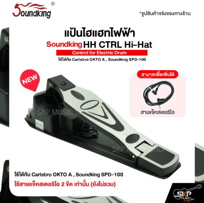 แป้นไฮแฮทไฟฟ้า Soundking HH CTRL Hi-Hat Control for Electric Drum ใช้ได้กับ Carlsbro OKTO A , Soundking SPD-100