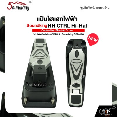 แป้นไฮแฮทไฟฟ้า Soundking HH CTRL Hi-Hat Control for Electric Drum ใช้ได้กับ Carlsbro OKTO A , Soundking SPD-100