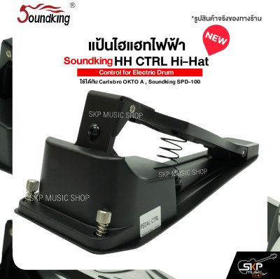 แป้นไฮแฮทไฟฟ้า Soundking HH CTRL Hi-Hat Control for Electric Drum ใช้ได้กับ Carlsbro OKTO A , Soundking SPD-100