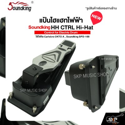 แป้นไฮแฮทไฟฟ้า Soundking HH CTRL Hi-Hat Control for Electric Drum ใช้ได้กับ Carlsbro OKTO A , Soundking SPD-100