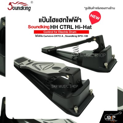 แป้นไฮแฮทไฟฟ้า Soundking HH CTRL Hi-Hat Control for Electric Drum ใช้ได้กับ Carlsbro OKTO A , Soundking SPD-100