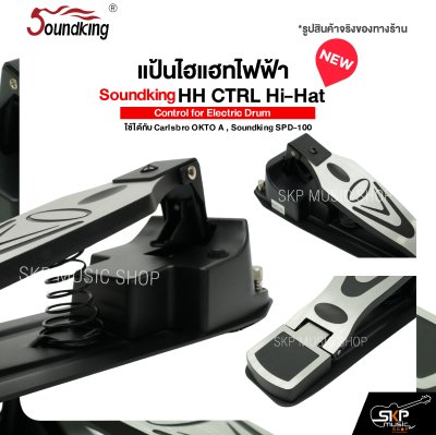 แป้นไฮแฮทไฟฟ้า Soundking HH CTRL Hi-Hat Control for Electric Drum ใช้ได้กับ Carlsbro OKTO A , Soundking SPD-100