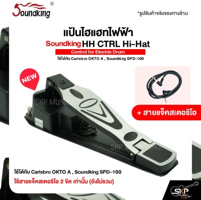 แป้นไฮแฮทไฟฟ้า Soundking HH CTRL Hi-Hat Control for Electric Drum ใช้ได้กับ Carlsbro OKTO A , Soundking SPD-100