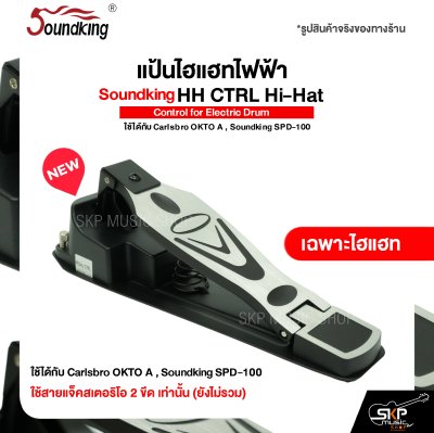 แป้นไฮแฮทไฟฟ้า Soundking HH CTRL Hi-Hat Control for Electric Drum ใช้ได้กับ Carlsbro OKTO A , Soundking SPD-100
