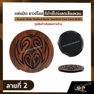 แผ่นปิด ซาวด์โฮล กีต้าร์โปร่งลดเสียงหอน ขนาด 10.2 ซม. Acoustic Guitar Feedback Buster Soundhole Cover Sound Buffer แผ่นปิด ซาวด์โฮล กีต้าร์โปร่งลดเสียงหอน ขนาด 10.2 ซม. Acoustic Guitar Feedback Buster Soundhole Cover Sound Buffer