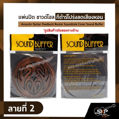 แผ่นปิด ซาวด์โฮล กีต้าร์โปร่งลดเสียงหอน ขนาด 10.2 ซม. Acoustic Guitar Feedback Buster Soundhole Cover Sound Buffer แผ่นปิด ซาวด์โฮล กีต้าร์โปร่งลดเสียงหอน ขนาด 10.2 ซม. Acoustic Guitar Feedback Buster Soundhole Cover Sound Buffer