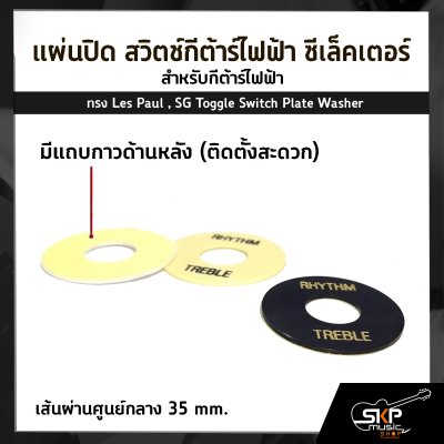 แผ่นปิด สวิตช์กีต้าร์ไฟฟ้า ซีเล็คเตอร์ สำหรับกีต้าร์ไฟฟ้าทรง Les Paul , SG Toggle Switch Plate Washer