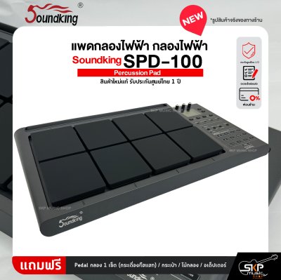 แพดกลองไฟฟ้า กลองไฟฟ้า Soundking SPD-100 Percussion Pad สินค้าใหม่แท้ รับประกันศูนย์ไทย 1 ปี