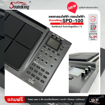 แพดกลองไฟฟ้า กลองไฟฟ้า Soundking SPD-100 Percussion Pad สินค้าใหม่แท้ รับประกันศูนย์ไทย 1 ปี