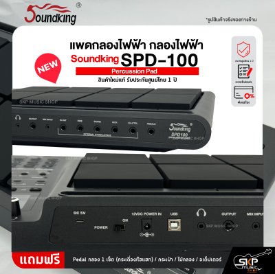 แพดกลองไฟฟ้า กลองไฟฟ้า Soundking SPD-100 Percussion Pad สินค้าใหม่แท้ รับประกันศูนย์ไทย 1 ปี