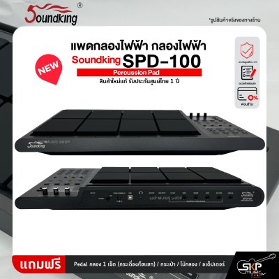 แพดกลองไฟฟ้า กลองไฟฟ้า Soundking SPD-100 Percussion Pad สินค้าใหม่แท้ รับประกันศูนย์ไทย 1 ปี