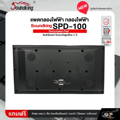 แพดกลองไฟฟ้า กลองไฟฟ้า Soundking SPD-100 Percussion Pad สินค้าใหม่แท้ รับประกันศูนย์ไทย 1 ปี