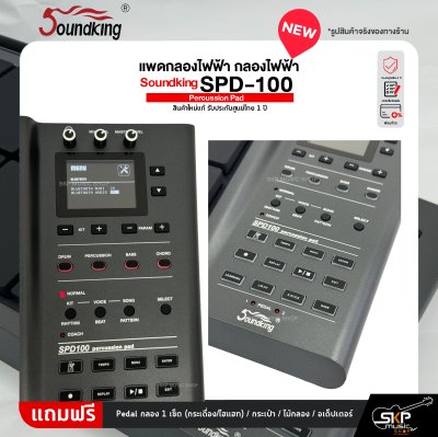 แพดกลองไฟฟ้า กลองไฟฟ้า Soundking SPD-100 Percussion Pad สินค้าใหม่แท้ รับประกันศูนย์ไทย 1 ปี