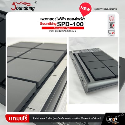 แพดกลองไฟฟ้า กลองไฟฟ้า Soundking SPD-100 Percussion Pad สินค้าใหม่แท้ รับประกันศูนย์ไทย 1 ปี