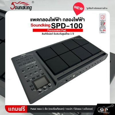 แพดกลองไฟฟ้า กลองไฟฟ้า Soundking SPD-100 Percussion Pad สินค้าใหม่แท้ รับประกันศูนย์ไทย 1 ปี