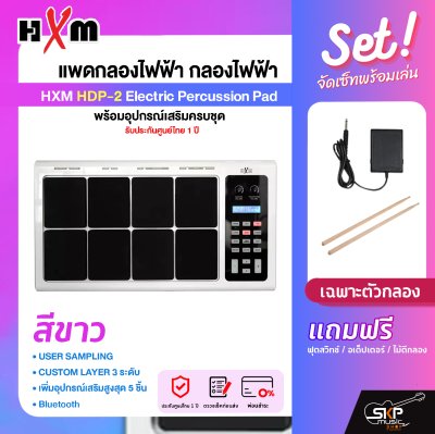 แพดกลองไฟฟ้า กลองไฟฟ้า พร้อมอุปกรณ์เสริมครบชุด รับประกันศูนย์ไทย 1 ปี HXM HDP-2 Electric Percussion Pad