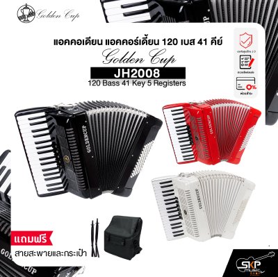 แอคคอเดียน แอคคอร์เดี้ยน 120 เบส 41 คีย์ แถมสายสะพายและกระเป๋า Accordion Golden Cup JH2008 120 Bass 41 Key 5 Registers