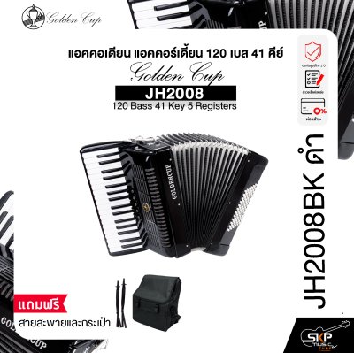 แอคคอเดียน แอคคอร์เดี้ยน 120 เบส 41 คีย์ แถมสายสะพายและกระเป๋า Accordion Golden Cup JH2008 120 Bass 41 Key 5 Registers