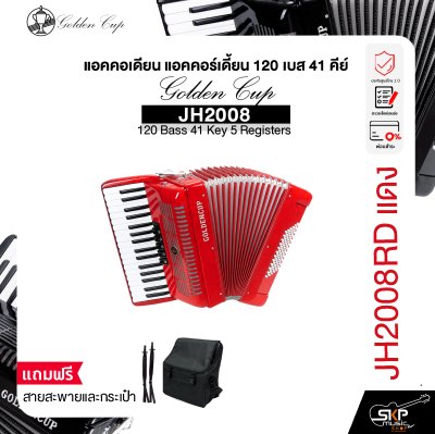 แอคคอเดียน แอคคอร์เดี้ยน 120 เบส 41 คีย์ แถมสายสะพายและกระเป๋า Accordion Golden Cup JH2008 120 Bass 41 Key 5 Registers