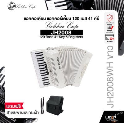 แอคคอเดียน แอคคอร์เดี้ยน 120 เบส 41 คีย์ แถมสายสะพายและกระเป๋า Accordion Golden Cup JH2008 120 Bass 41 Key 5 Registers