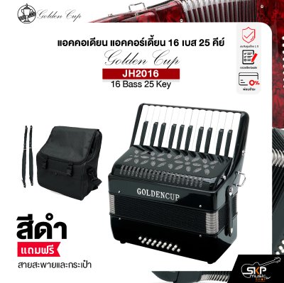 แอคคอเดียน แอคคอร์เดี้ยน 16 เบส 25 คีย์ แถมสายสะพายและกระเป๋า Accordion Golden Cup JH2016 16 Bass 25 Key
