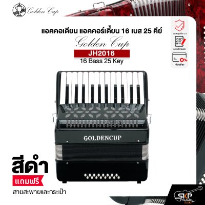 แอคคอเดียน แอคคอร์เดี้ยน 16 เบส 25 คีย์ แถมสายสะพายและกระเป๋า Accordion Golden Cup JH2016 16 Bass 25 Key