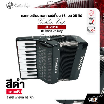 แอคคอเดียน แอคคอร์เดี้ยน 16 เบส 25 คีย์ แถมสายสะพายและกระเป๋า Accordion Golden Cup JH2016 16 Bass 25 Key